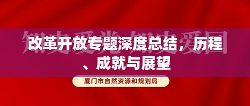 改革开放专题深度总结，历程、成就与展望