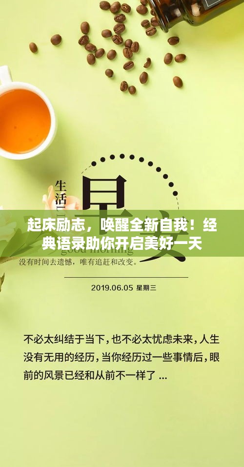 起床励志，唤醒全新自我！经典语录助你开启美好一天