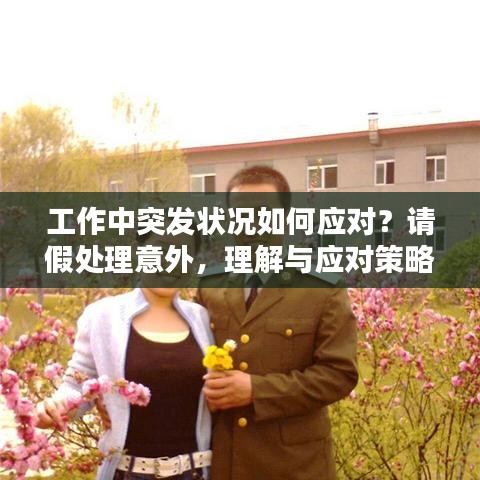 工作中突发状况如何应对？请假处理意外，理解与应对策略