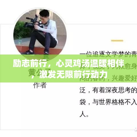 励志前行，心灵鸡汤温暖相伴，激发无限前行动力