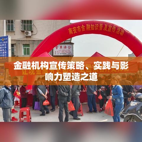 金融机构宣传策略、实践与影响力塑造之道