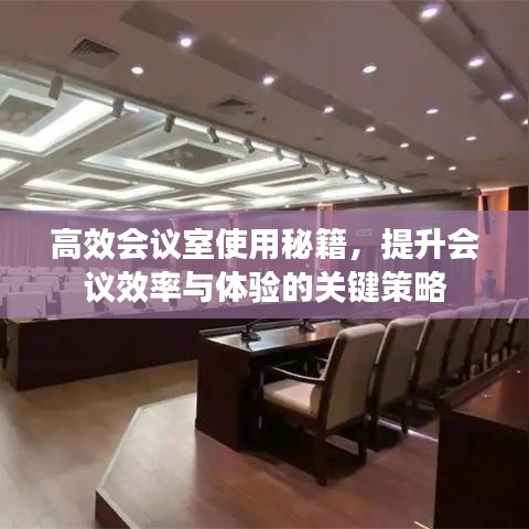 高效会议室使用秘籍，提升会议效率与体验的关键策略