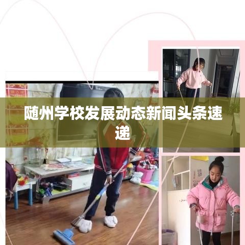 随州学校发展动态新闻头条速递