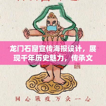 龙门石窟宣传海报设计，展现千年历史魅力，传承文化精粹