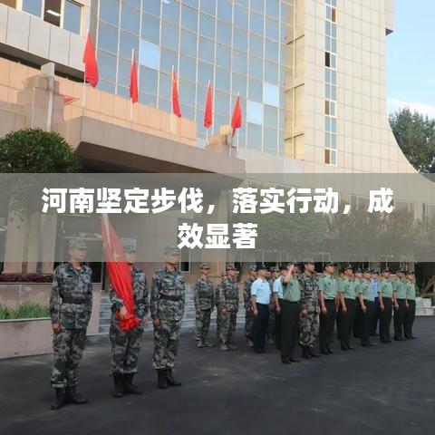 河南坚定步伐，落实行动，成效显著