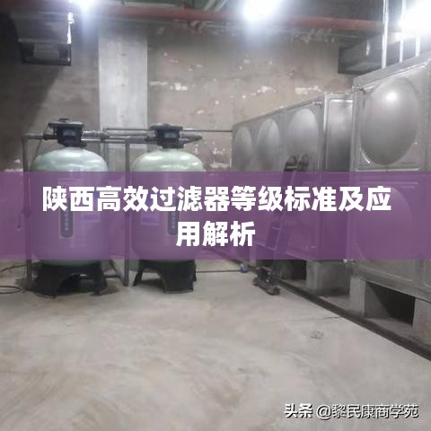 陕西高效过滤器等级标准及应用解析