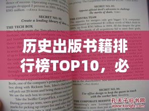 历史出版书籍排行榜TOP10，必读佳作一网打尽