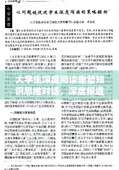 大学生深度阅读重塑知识思维对话，深度报道引领思考潮流