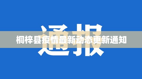 桐梓县疫情最新动态更新通知