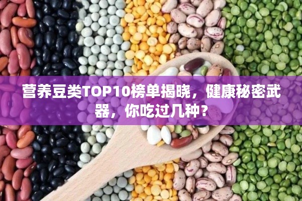 营养豆类TOP10榜单揭晓，健康秘密武器，你吃过几种？