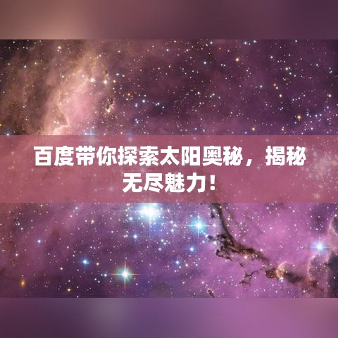 百度带你探索太阳奥秘，揭秘无尽魅力！