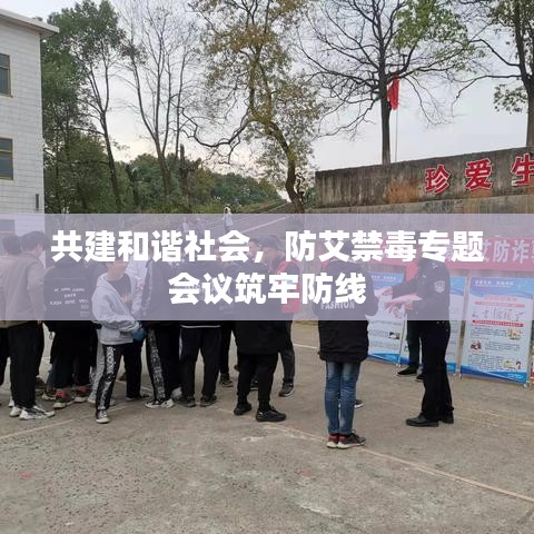 共建和谐社会，防艾禁毒专题会议筑牢防线