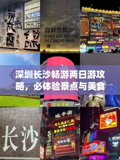 深圳长沙畅游两日游攻略，必体验景点与美食全攻略