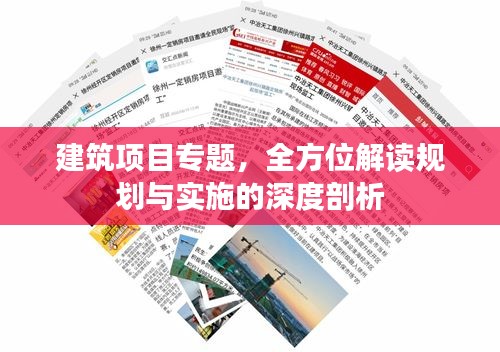 建筑项目专题，全方位解读规划与实施的深度剖析