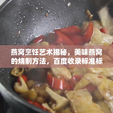 燕窝烹饪艺术揭秘，美味燕窝的烧制方法，百度收录标准标题推荐