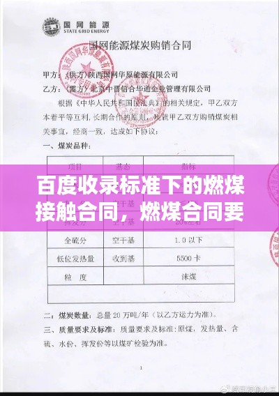 百度收录标准下的燃煤接触合同，燃煤合同要点一网打尽！