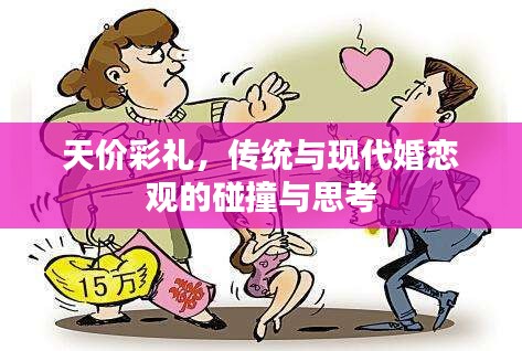 天价彩礼，传统与现代婚恋观的碰撞与思考