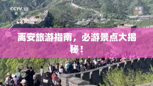 离安旅游指南，必游景点大揭秘！