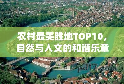 农村最美胜地TOP10，自然与人文的和谐乐章