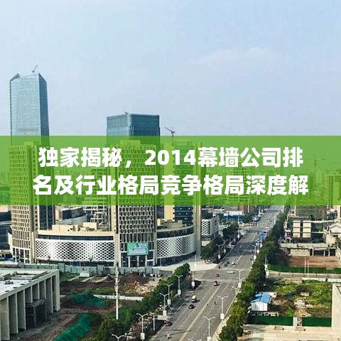 独家揭秘，2014幕墙公司排名及行业格局竞争格局深度解析