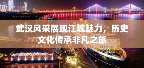 武汉风采展现江城魅力，历史文化传承非凡之旅