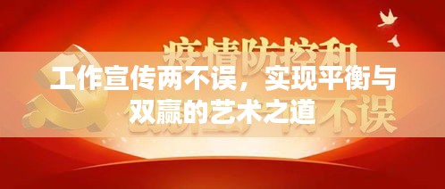 工作宣传两不误，实现平衡与双赢的艺术之道