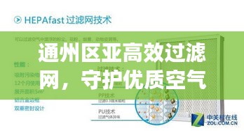 通州区亚高效过滤网，守护优质空气环境的卫士