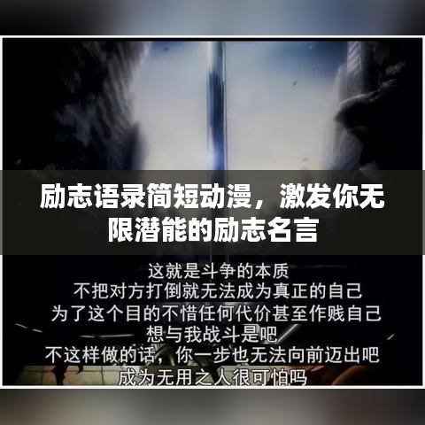 励志语录简短动漫，激发你无限潜能的励志名言