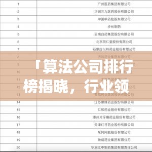 「算法公司排行榜揭晓，行业领导者与未来趋势洞察」