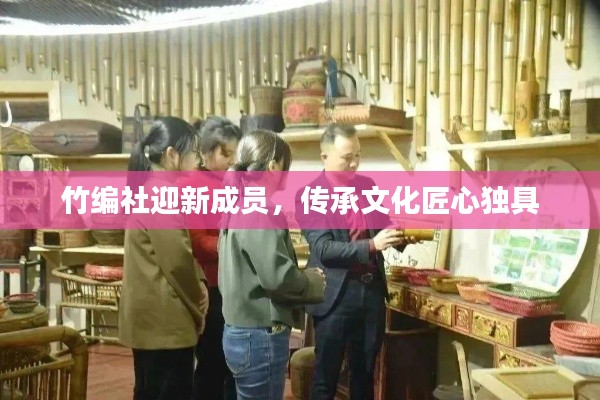 竹编社迎新成员，传承文化匠心独具