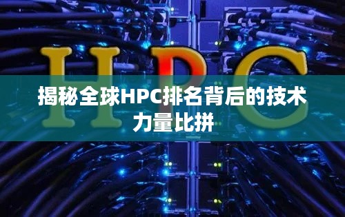 揭秘全球HPC排名背后的技术力量比拼