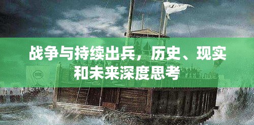 战争与持续出兵，历史、现实和未来深度思考