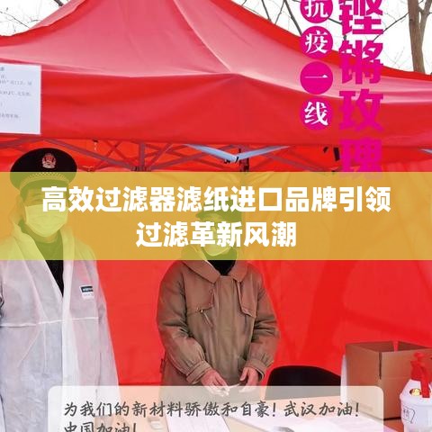 高效过滤器滤纸进口品牌引领过滤革新风潮