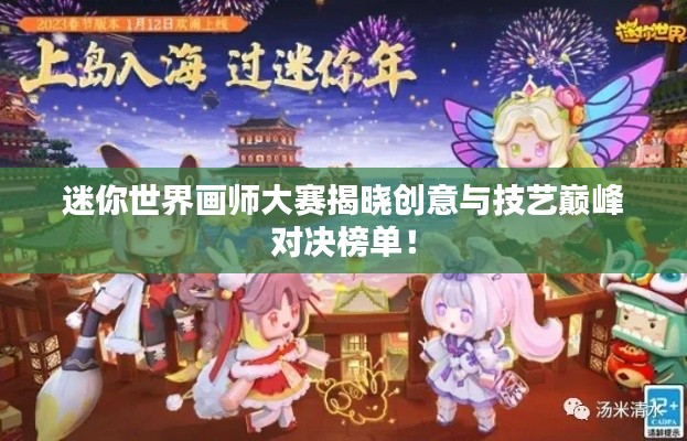 迷你世界画师大赛揭晓创意与技艺巅峰对决榜单！