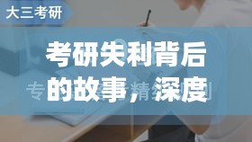 考研失利背后的故事，深度探究挫折原因与应对之道