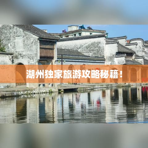 湖州独家旅游攻略秘籍！