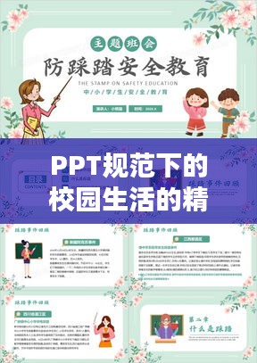 PPT规范下的校园生活的精彩瞬间