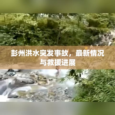 彭州洪水突发事故，最新情况与救援进展