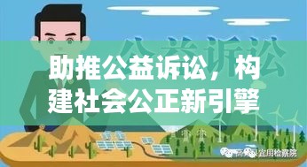 助推公益诉讼，构建社会公正新引擎