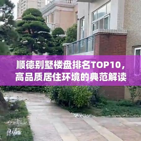 顺德别墅楼盘排名TOP10，高品质居住环境的典范解读