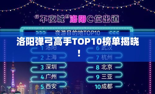 洛阳弹弓高手TOP10榜单揭晓！