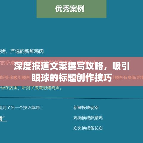 深度报道文案撰写攻略，吸引眼球的标题创作技巧