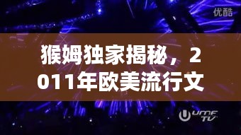 猴姆独家揭秘，2011年欧美流行文化风潮席卷全球！