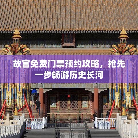 故宫免费门票预约攻略，抢先一步畅游历史长河