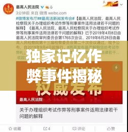 独家记忆作弊事件揭秘，后续进展全解析