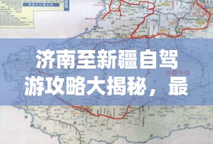 济南至新疆自驾游攻略大揭秘，最新路线推荐，畅游新疆不再迷路！