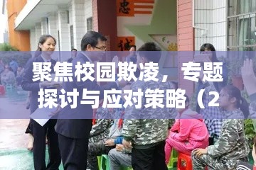 聚焦校园欺凌，专题探讨与应对策略（2022年）