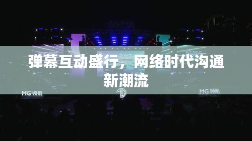 弹幕互动盛行，网络时代沟通新潮流