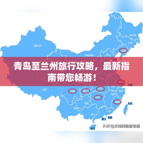 青岛至兰州旅行攻略，最新指南带您畅游！