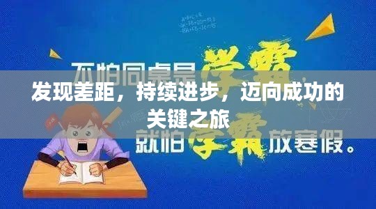 发现差距，持续进步，迈向成功的关键之旅